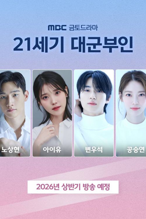 Жена принца XXI века (2026)