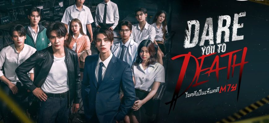 Осмелишься ли ты умереть (2025)