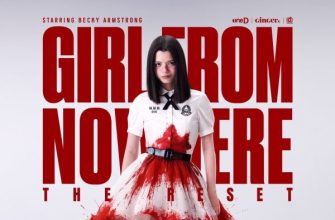 Девушка из ниоткуда: Перезагрузка (2026)